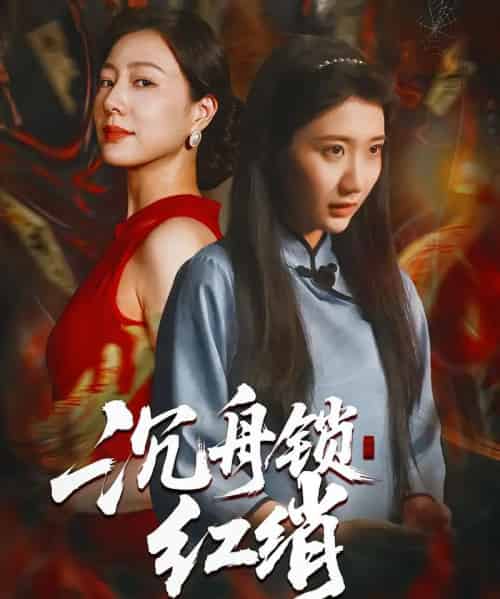 沉舟锁红绡（51集全）杨凯群＆刘静阳-紫橙资源网