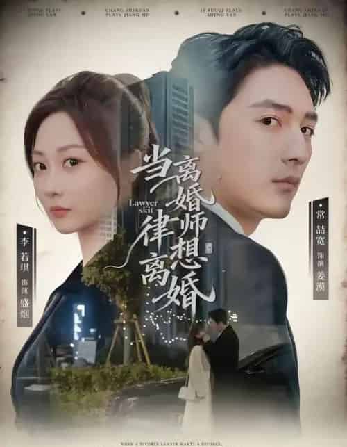 当离婚律师想离婚（83集全）常喆宽＆李若琪-紫橙资源网