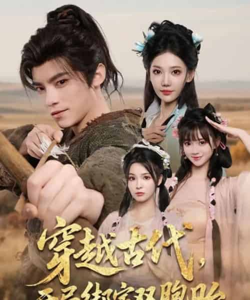 穿越古代开局绑定双胞胎（80集）-紫橙资源网