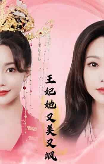 王妃她又美又飒（103集）-紫橙资源网