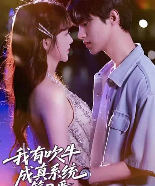 我有吹牛成真系统第3番 （82集） - 紫橙短剧