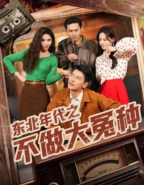 东北年代之不做大冤种（60集全）杨川北＆张思琦-紫橙资源网