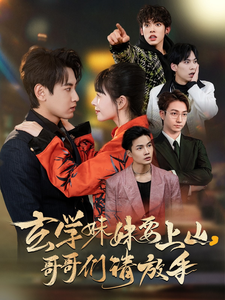 玄学妹妹要上山哥哥们请放手（100集全）傅邦奇＆卢巧＆王艺鑫-紫橙资源网