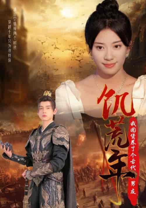 饥荒年我囤货养了个古代男友（65集全）詹琸＆杨洛仟-紫橙资源网