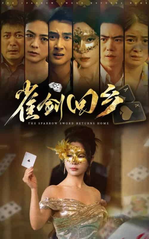 雀剑回乡（94集）刘嘉文＆吴帆-紫橙资源网