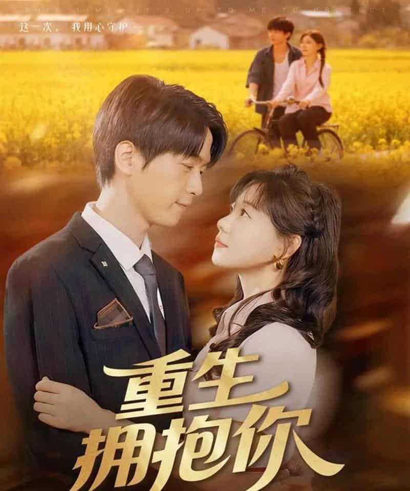 重生拥抱你（80集全）陆路＆张贻乔-紫橙资源网