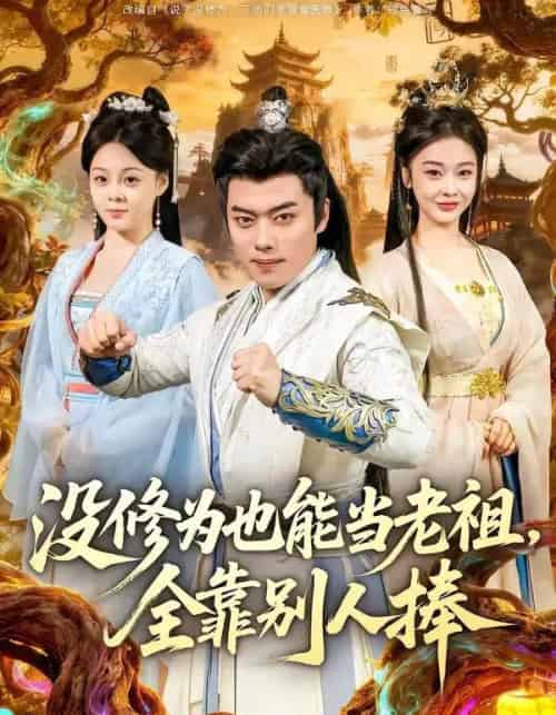 没修为也能当老祖，全靠别人捧（60集全）韩一波＆尚妙怡-紫橙资源网