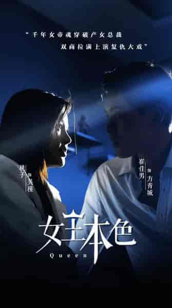 女王本色（81集）-紫橙资源网
