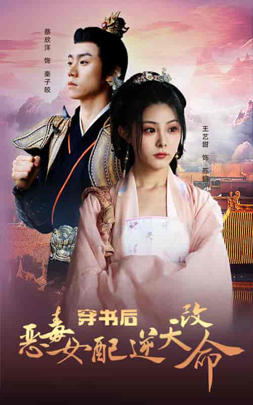 穿书后恶毒女配逆天改命（100集）-紫橙资源网