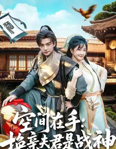 空间在手换亲夫君是战神（60集全）黄子淇＆张乙萌-紫橙资源网