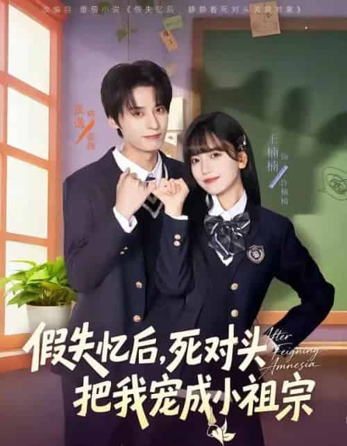 假失忆后，死对头把我宠成小祖宗（81集全）夜逸＆王楠楠-紫橙资源网