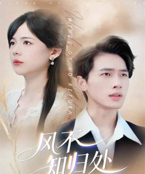 风不知归处（78集全）汪思盈＆李一庆-紫橙资源网