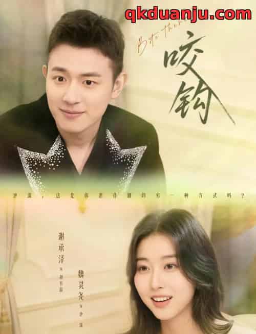 咬钩（60集全）谢承泽＆魏灵尧-紫橙资源网