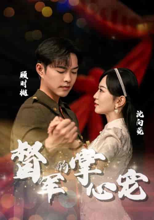 督军的掌心宠（80集）-紫橙资源网