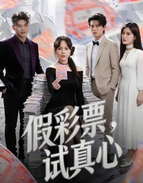 假彩票，试真心（45集全）李启骏＆吕佳玟-紫橙资源网