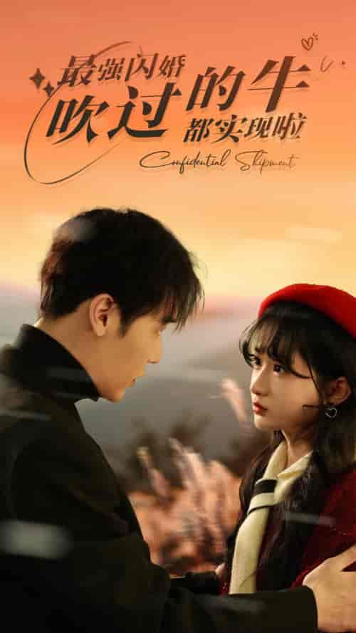 最强闪婚，吹过的牛都实现啦（97集）-紫橙资源网