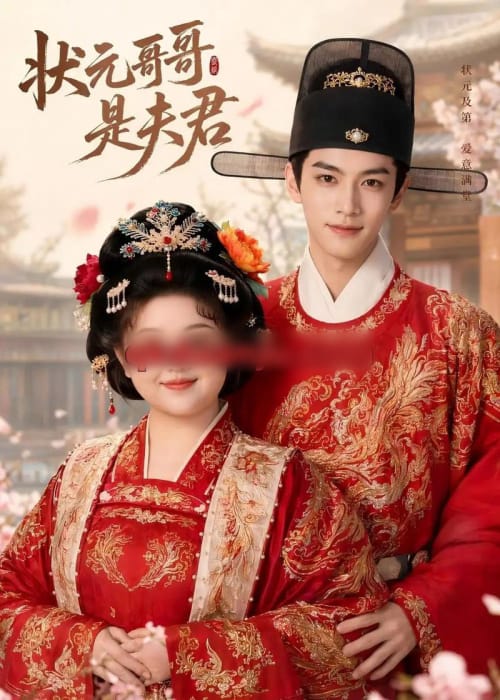 状元哥哥是夫君（40集全）AI短剧-紫橙资源网