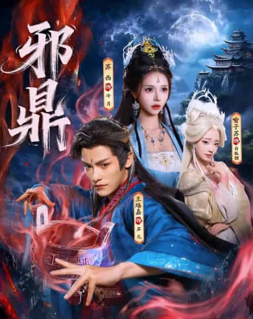 邪鼎（80集全）王珞嘉＆苏西＆喻子苏-紫橙资源网