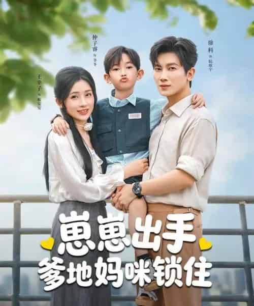 崽崽出手,爹地妈咪锁住(60集全)徐科&王幸子-紫橙资源网