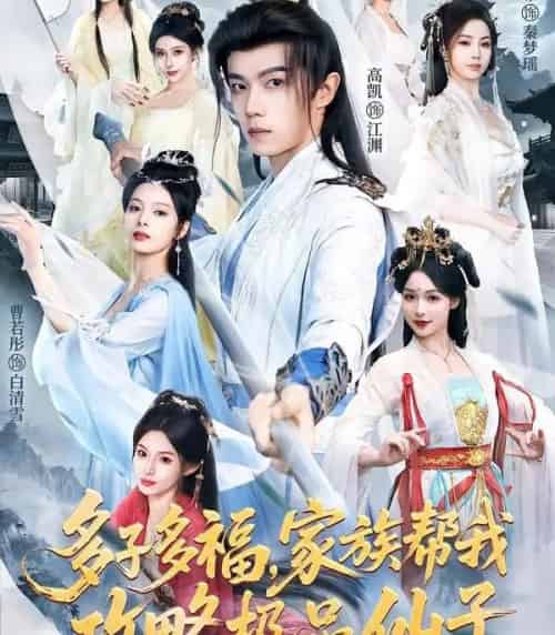 多子多福，家族帮我攻略极品仙子（70集全）解颜希＆高凯＆雪山孤狼-紫橙资源网