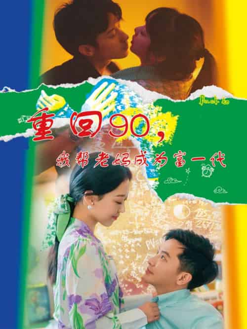 重回90,我帮老妈成为富一代(78集全)赵英男-紫橙资源网