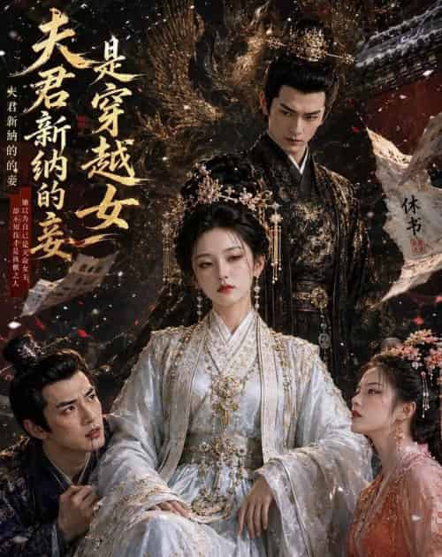 夫君新纳的妾是穿越女（60集全）AI-紫橙资源网