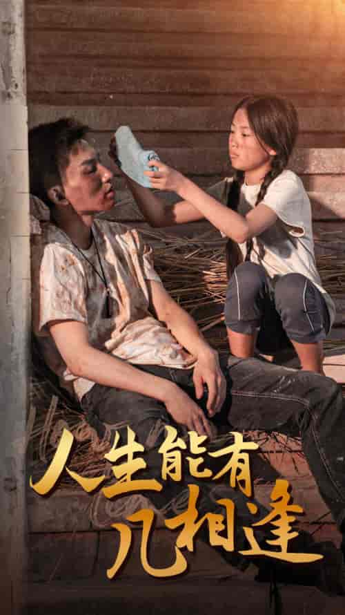 人生能有几相逢(72集)-紫橙资源网