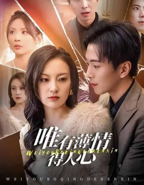 唯有薄情得人心（78集全）伍怡＆傅汉源-紫橙资源网