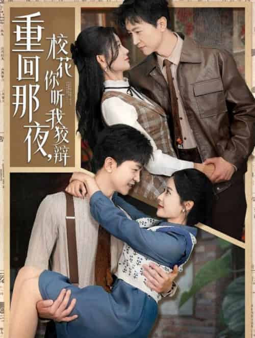 重回那夜，校花你听我狡辩（100集全）王鹏＆杨珊子＆王飞乔＆赵琪琪＆张凝慈-紫橙资源网