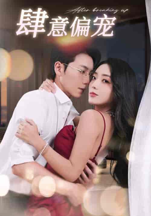 肆意偏宠（100集全）霍西沉＆苏卿-紫橙资源网