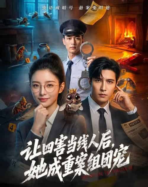 让四害当线人后，她成重案组团宠（60集全）AI-紫橙资源网