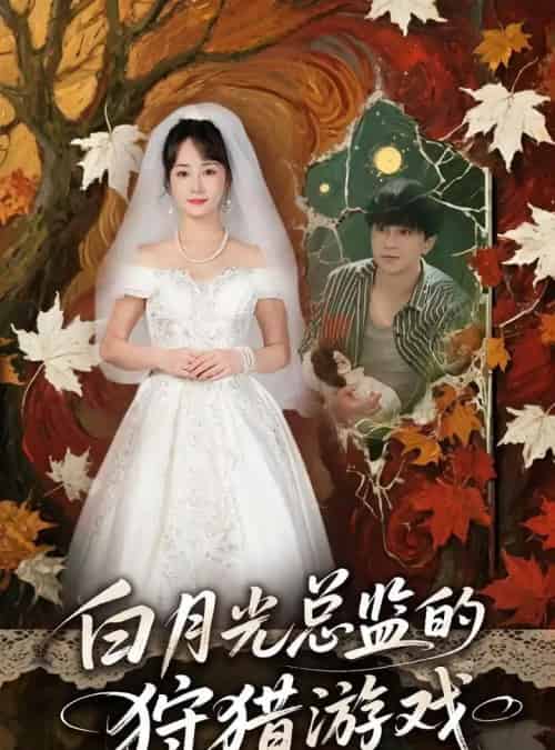 白月光总监的狩猎游戏（60）-紫橙资源网