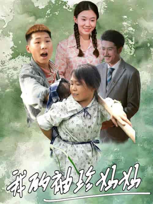 我的袖珍妈妈（32集）-紫橙资源网