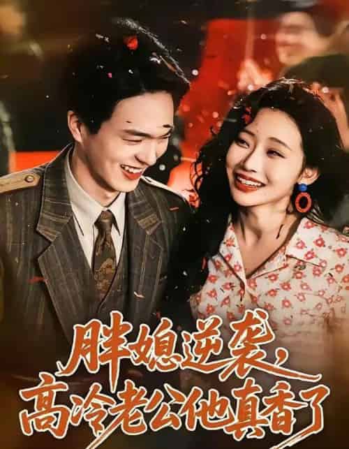 胖媳逆袭,高冷老公他真香了(69集全)王煜霖&孙懿飞-紫橙资源网