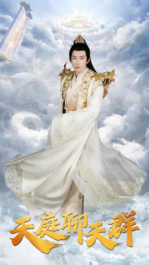 天庭聊天群 天庭聊天群