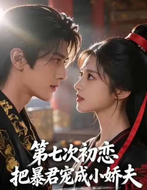 第七次初恋,把暴君宠成小娇夫(60集全)AI-紫橙资源网
