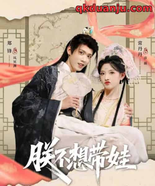 朕不想带娃（69集全）常丹丹＆郑锋-紫橙资源网