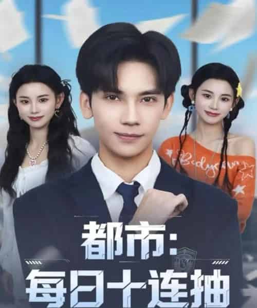 都市：每日十连抽（80集全）马法洋＆杨舒婷-紫橙资源网