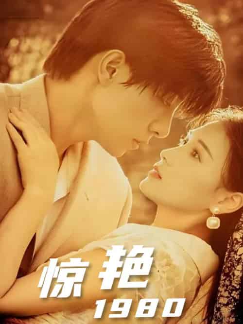 惊艳1980(59集全)周广琛&林小月-紫橙资源网