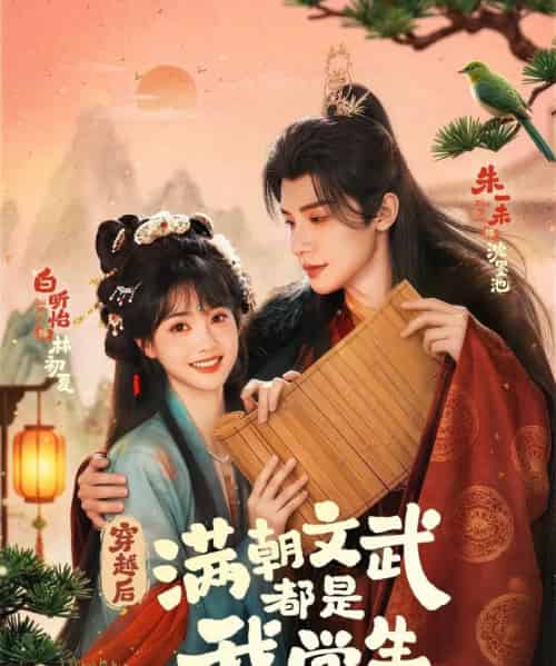 穿越后，满朝文武都是我学生（75集全）朱一末＆白昕怡-紫橙资源网