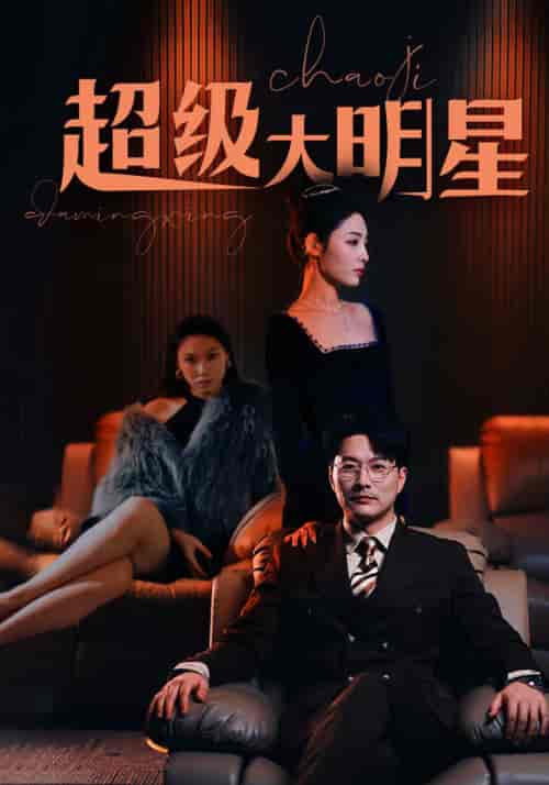 超级大明星（94集）-紫橙资源网