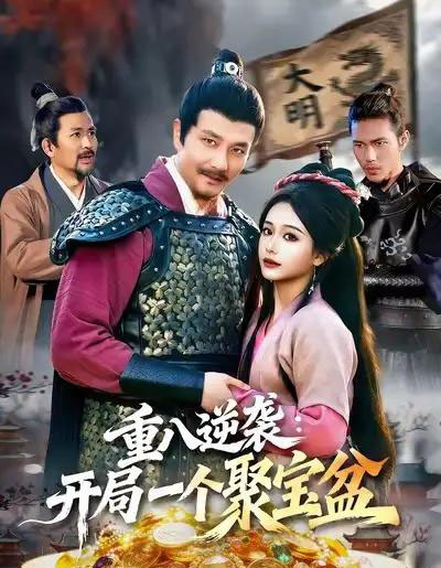 重八逆袭：开局一个聚宝盆（140集全）邱翔＆谢蕊伊-紫橙资源网