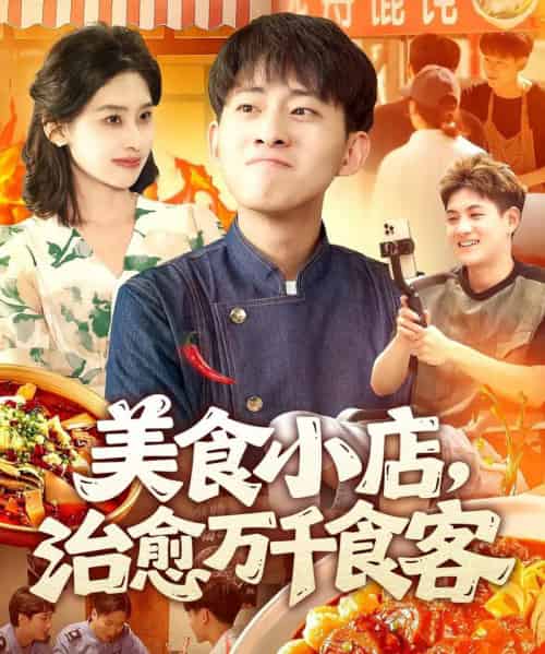 美食小店，治愈万千食客（92集）原泽曦-紫橙资源网