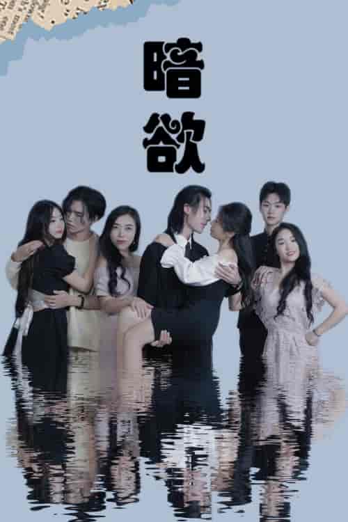 暗欲（80集）昕昕-紫橙资源网