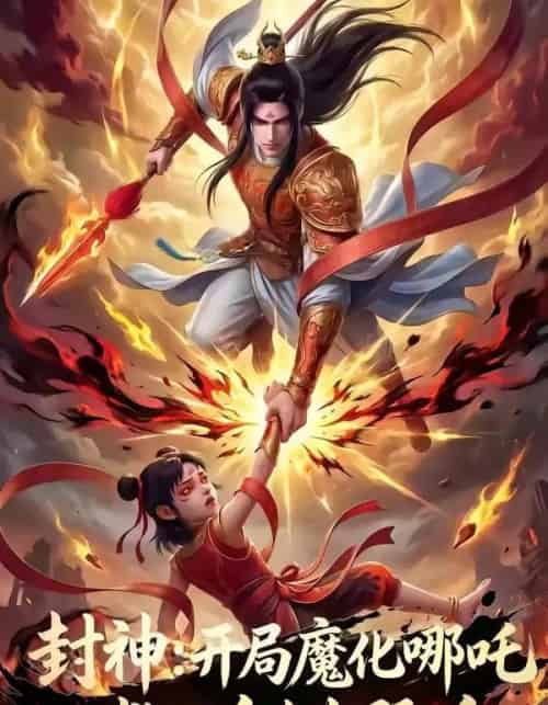 封神：开局魔化哪吒救下自刎哪吒（61集全）AI - 紫橙短剧