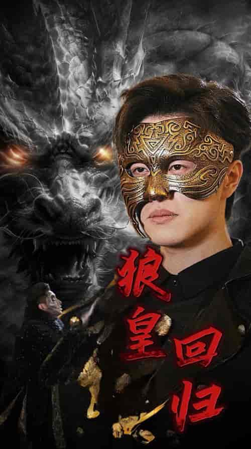 狼皇回归（93集全）-紫橙资源网