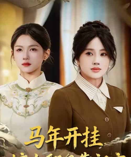 马年开挂嫡女翻身靠祖宗(50集全)宋权皙&张林烨-紫橙资源网