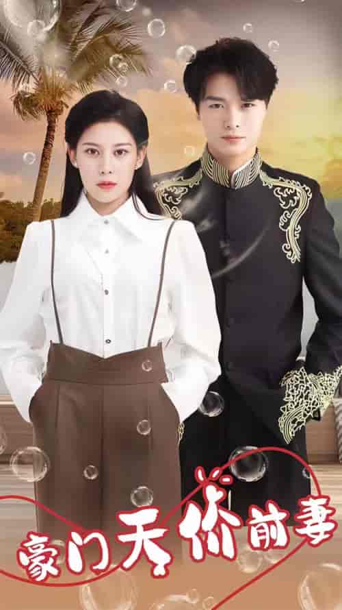 新版：豪门天价前妻（90集）-紫橙资源网