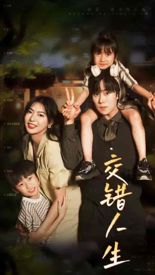 交错人生&顾总孩子妈是她(78集)-紫橙资源网
