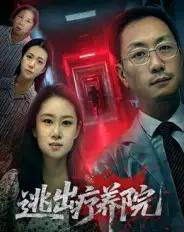 逃出疗养院（30集全）付晓智＆朱艺娴-紫橙资源网